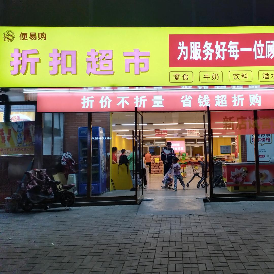 便易购折扣超市