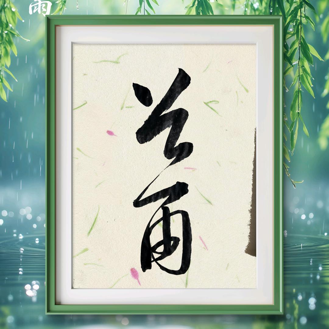 若水至善