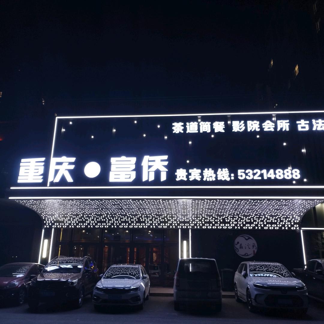 重庆郭氏富侨官方号