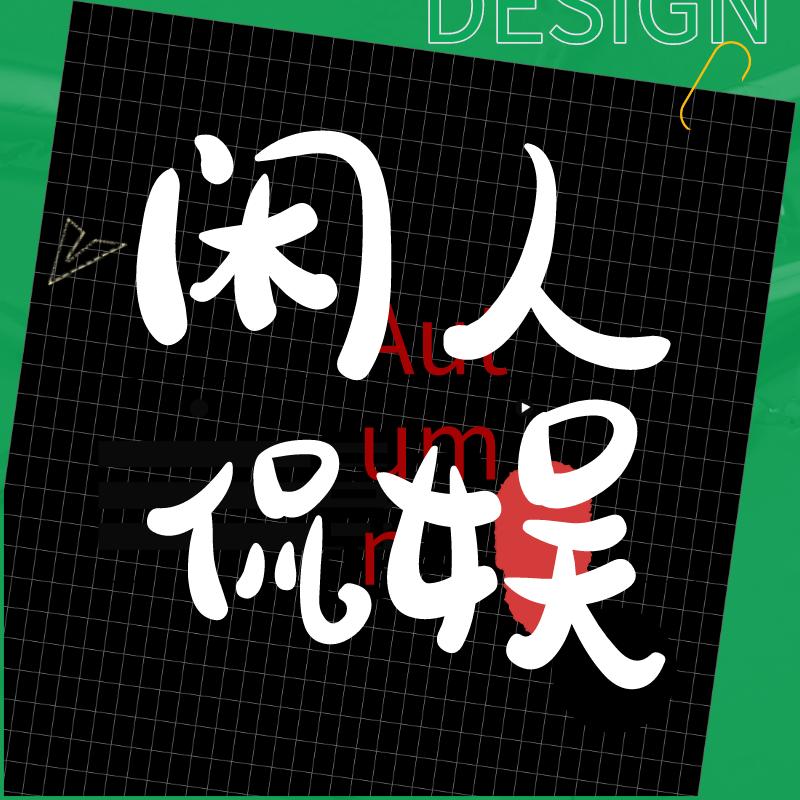闲人侃娱