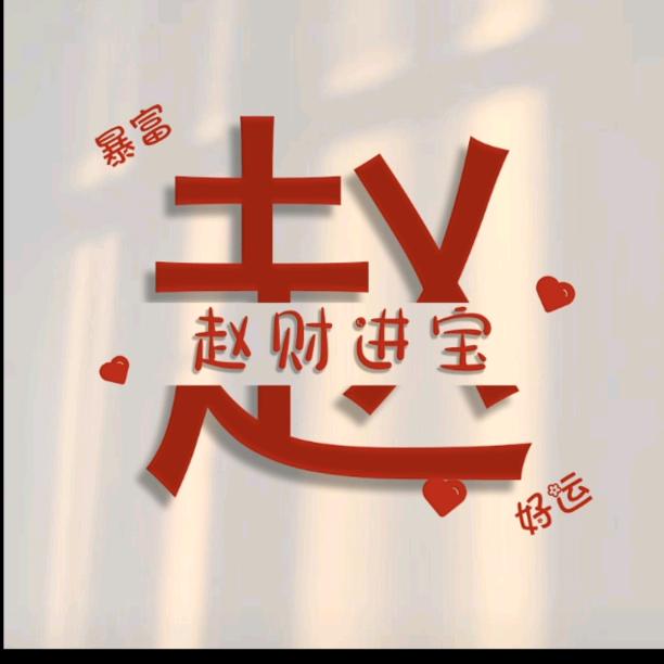 好啊妖