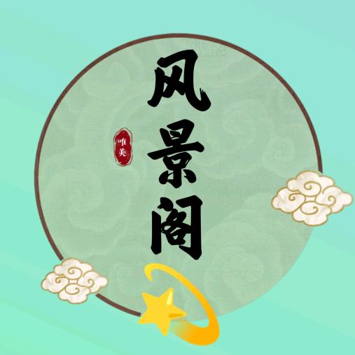 风景阁💫