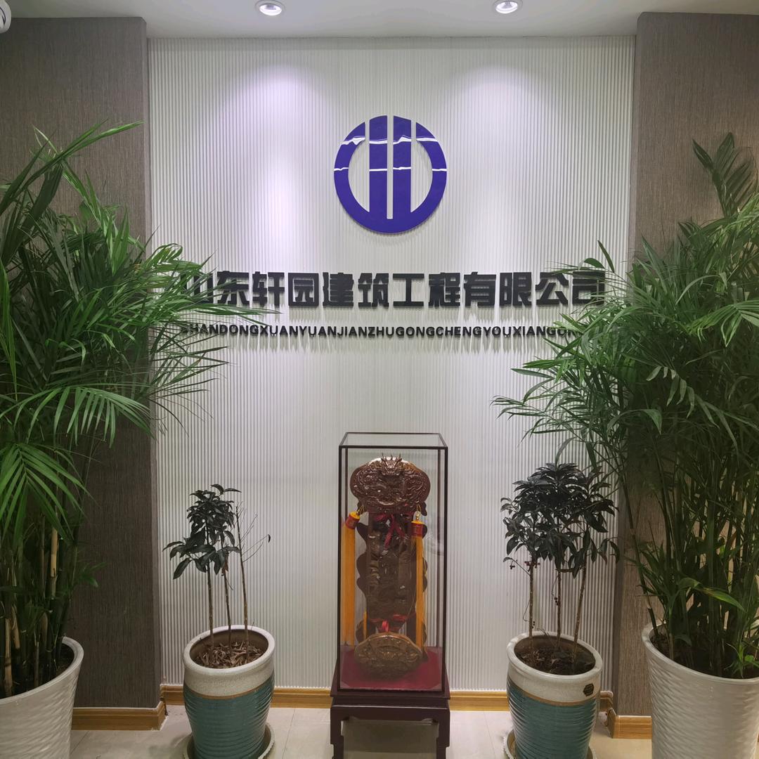 山东轩园建筑工程公司