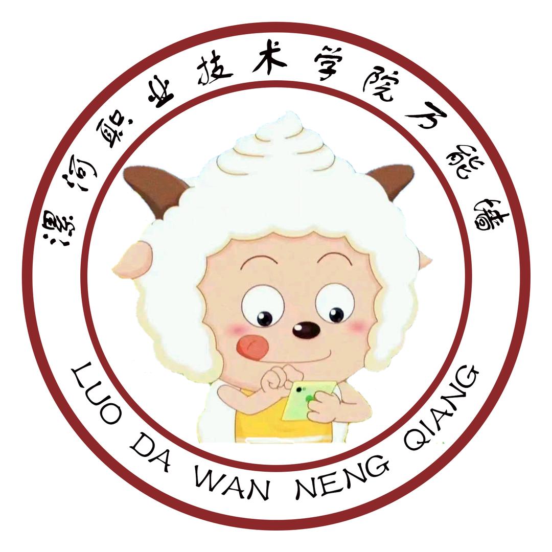 漯河职业技术学院表白墙