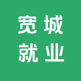 宽城就业（零工市场）