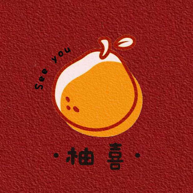 吾家柚礼