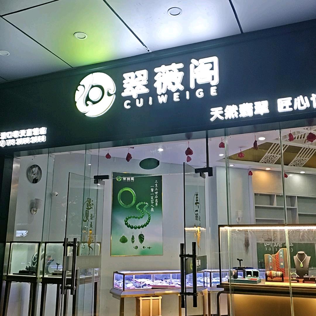 小薇翡翠（高货回收寄售）