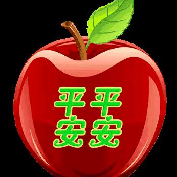 平平安安