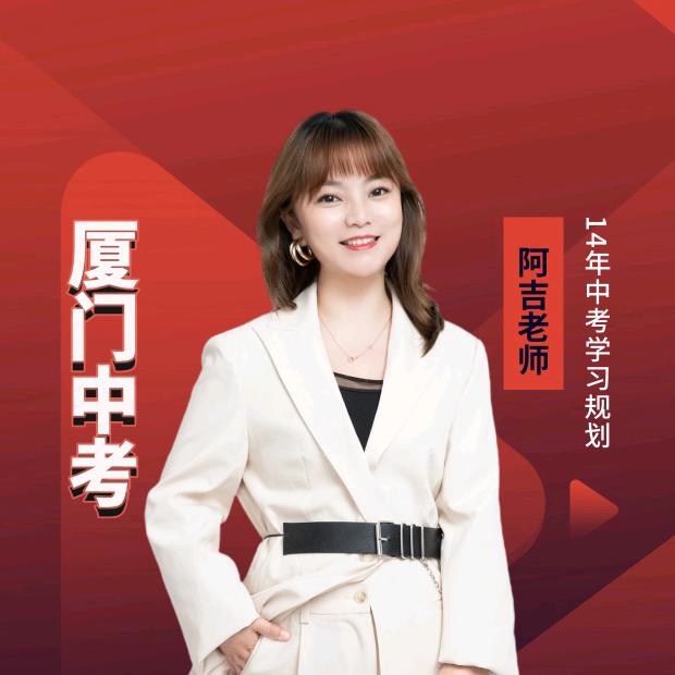 厦门中考阿吉老师