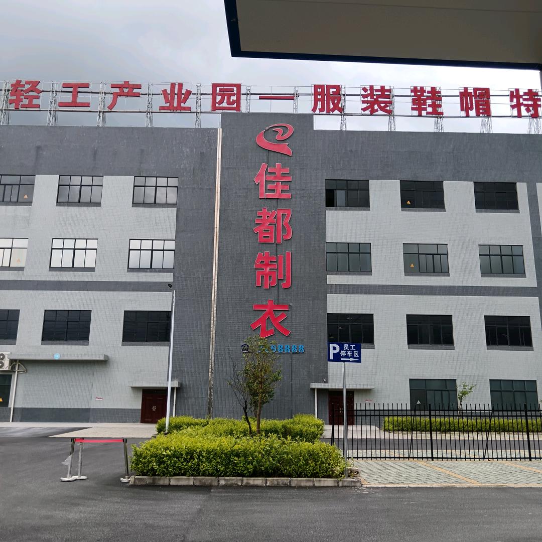 玉林佳都服装集团人事专员
