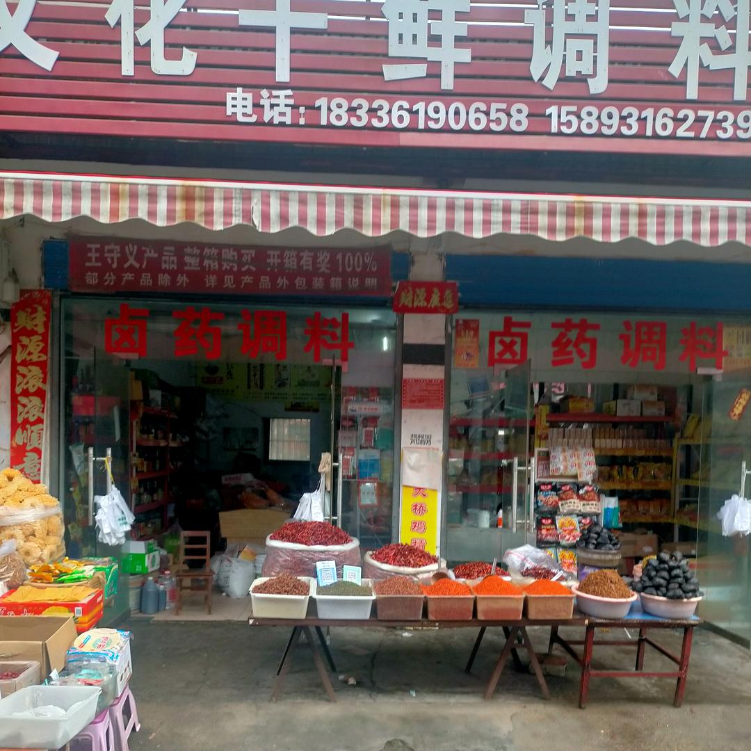 文化干鲜