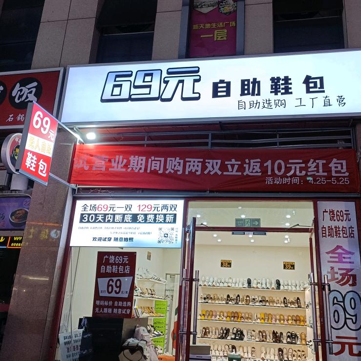 广饶69元自助鞋包集合店