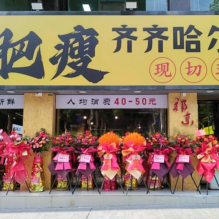 半肥瘦齐齐哈尔烤肉（祁东店）