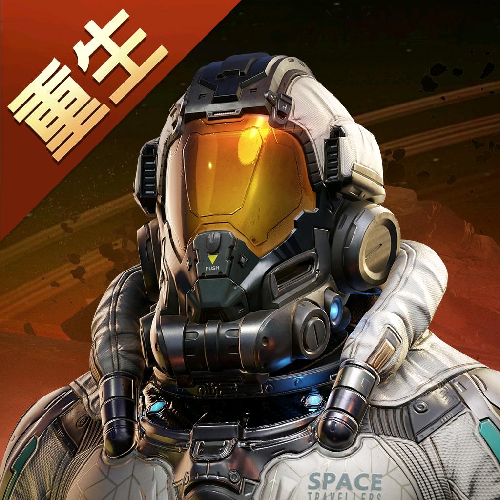 星球：重启