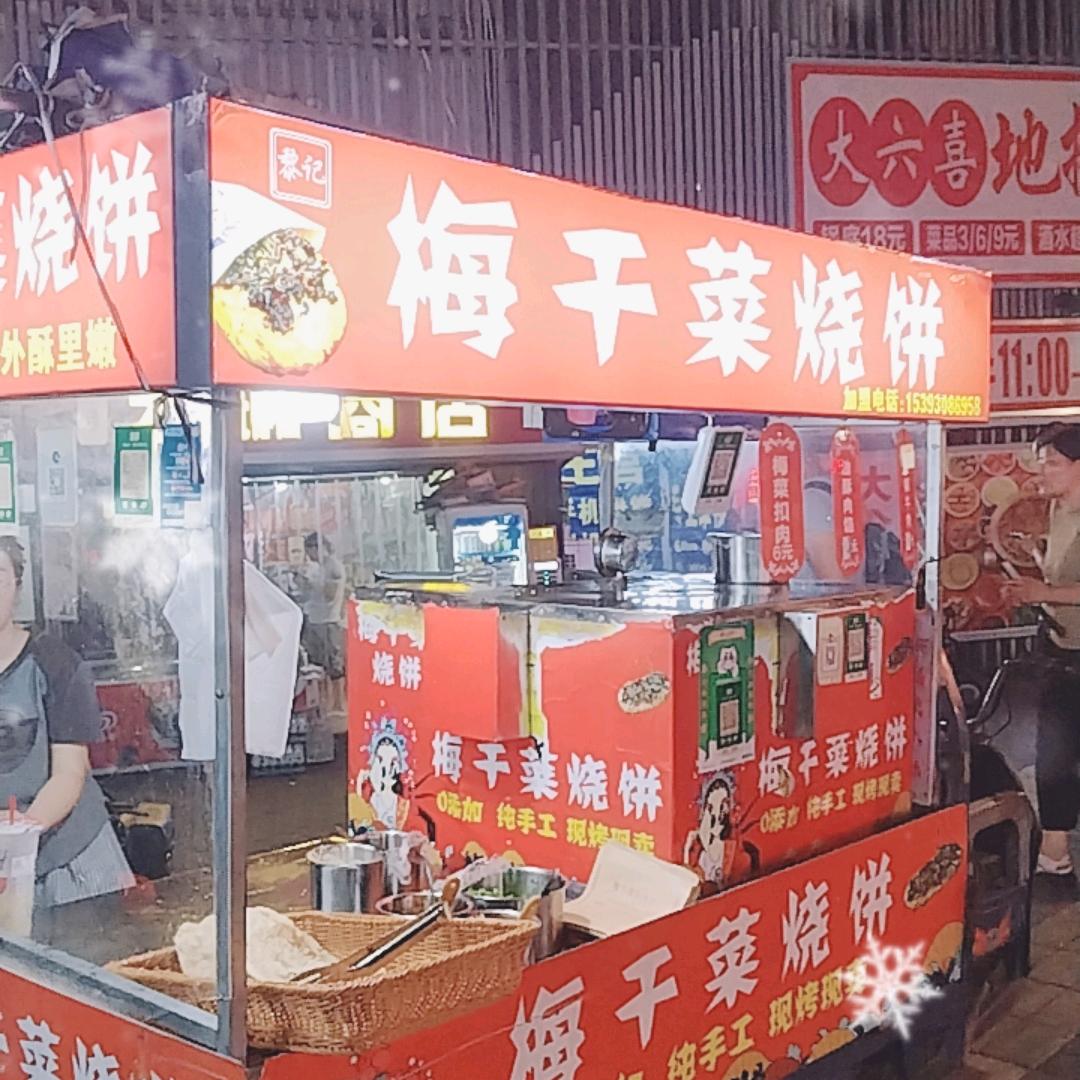 北稍门梅干菜烧饼