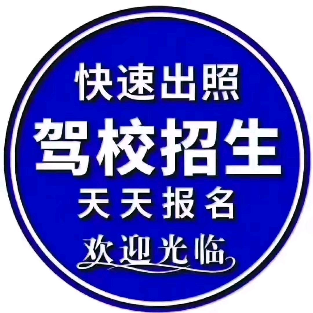 康海明孙庄村南小公园驾校常年招生