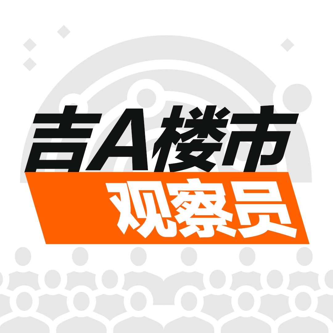 吉A楼市观察员