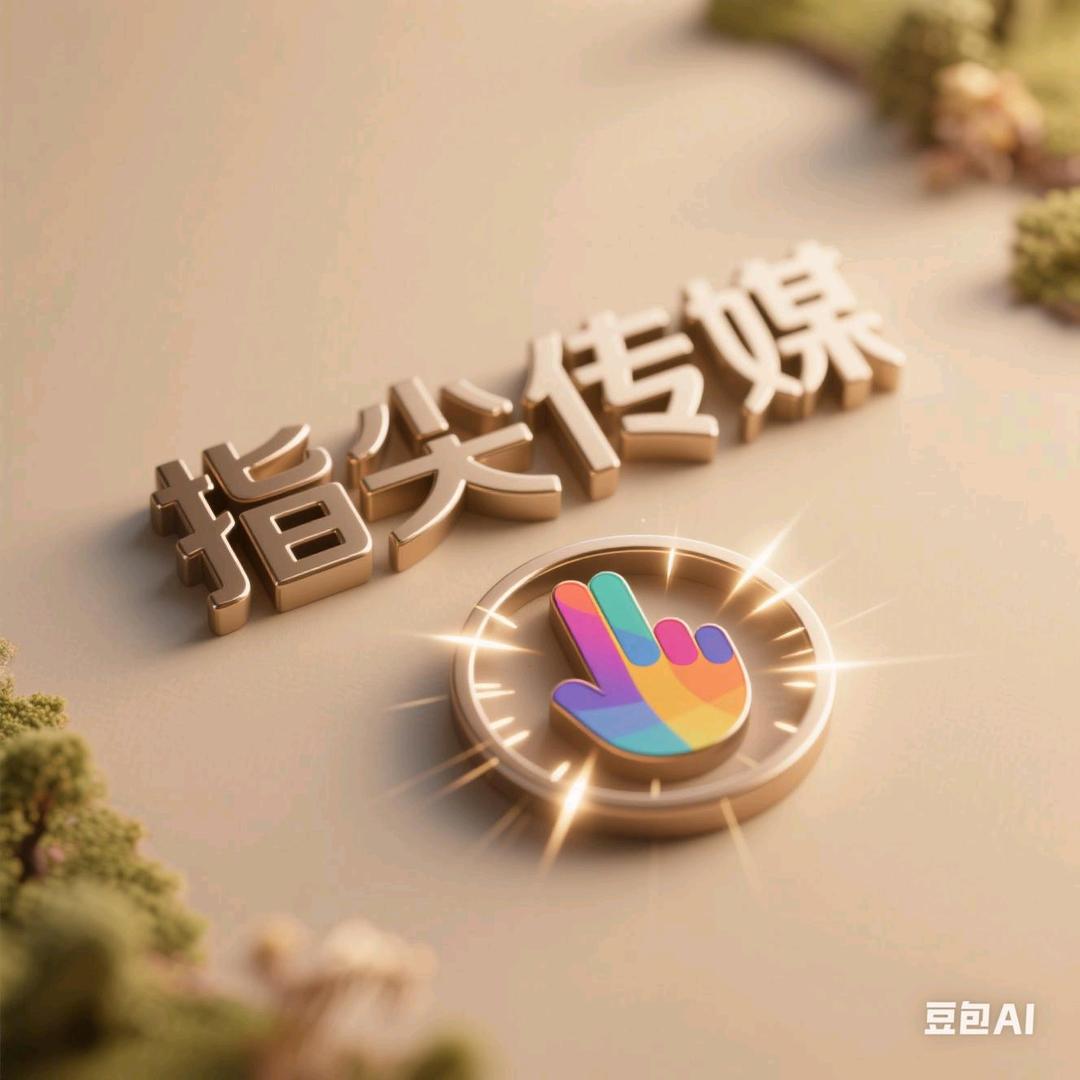 山东指间传媒有限公司