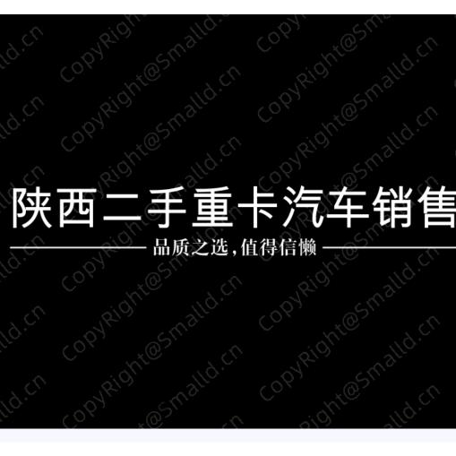 陕西二手重卡汽车销售服务有限公司