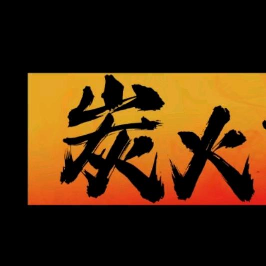 炭火江湖🔥