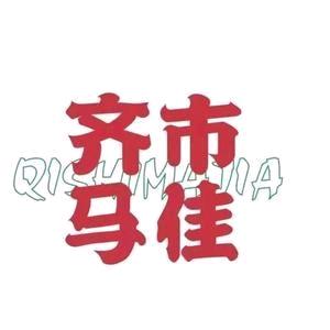 齐市马佳地摊烤肉店