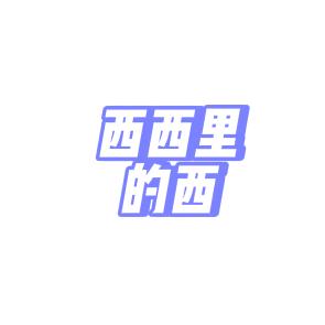 西西里的西