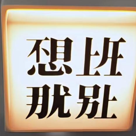 问道吖