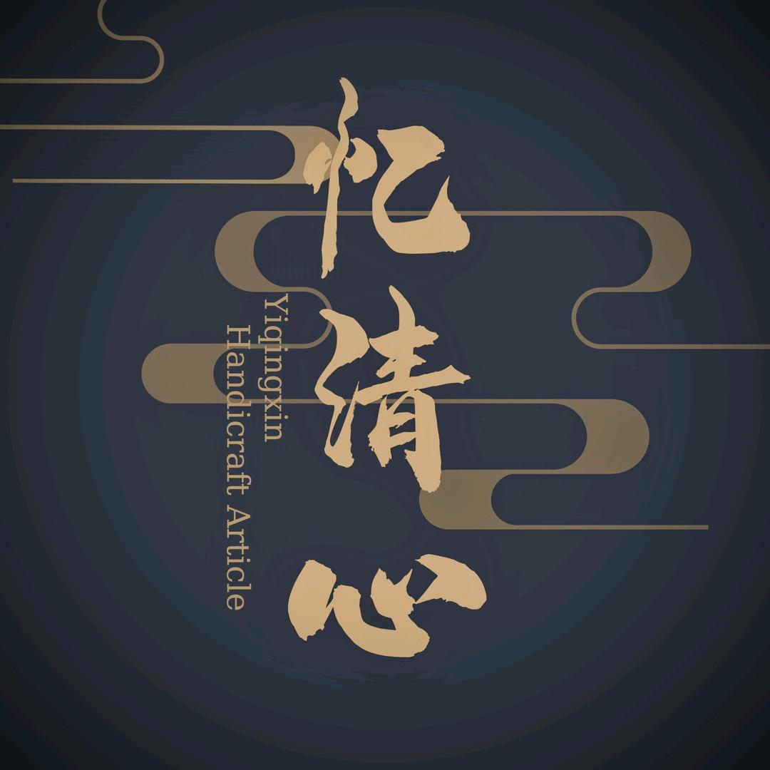 忆清心