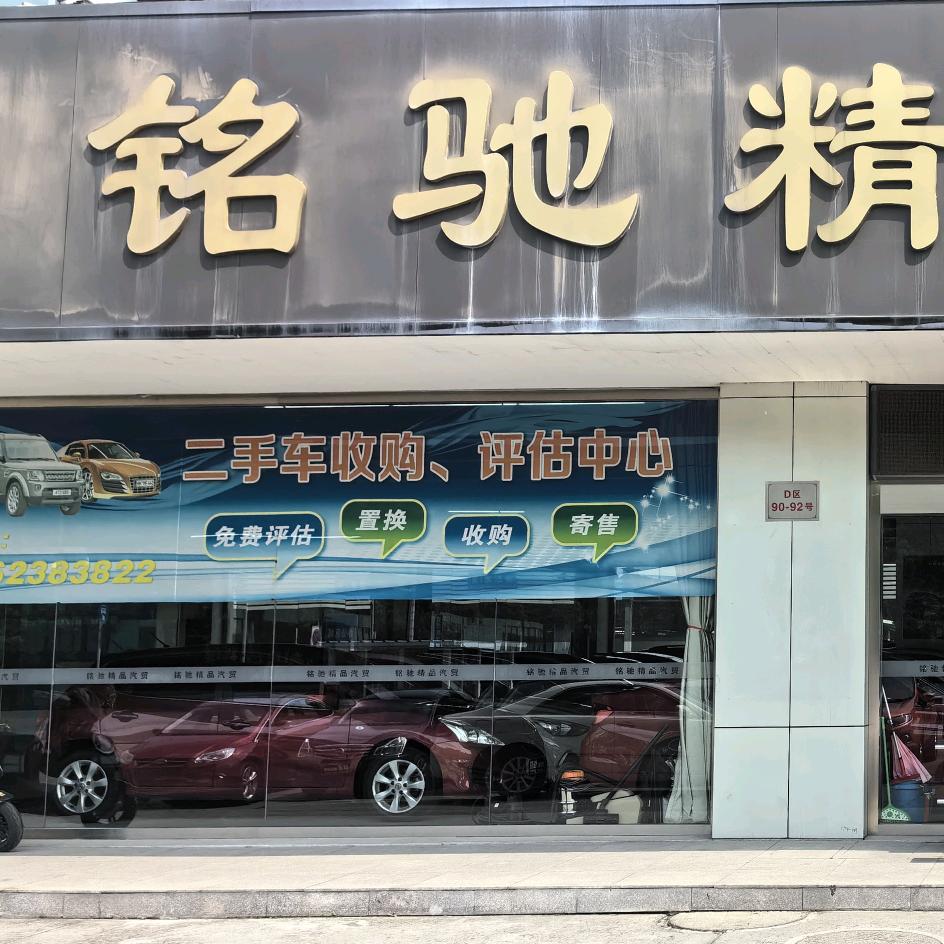 铭驰汽车销售服务