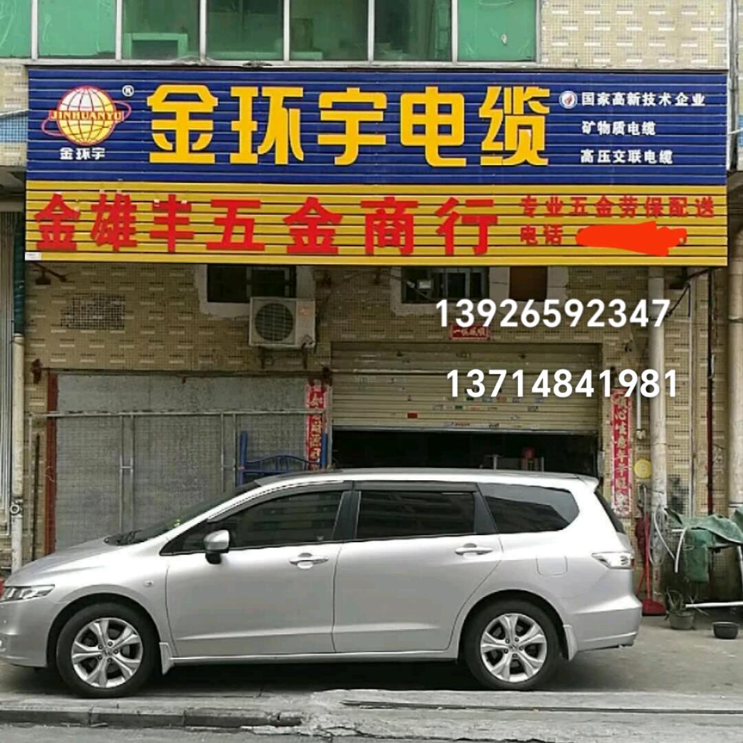 金雄丰五金，劳保商行