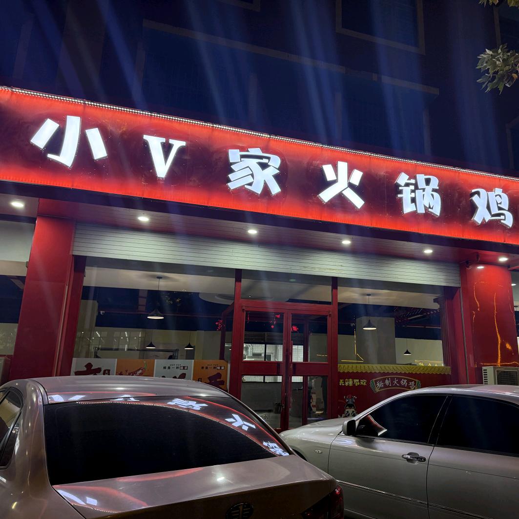小V家火锅鸡（安平店）