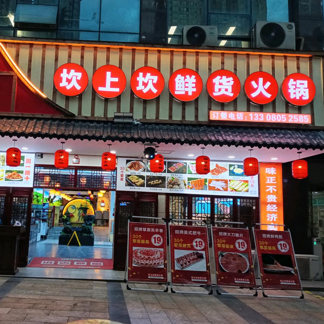 坎上坎鲜货火锅达州店