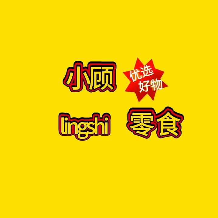 小顾零食店