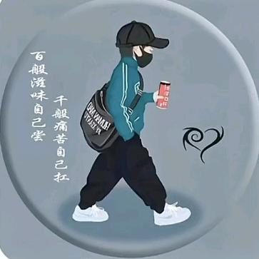ঞ᭄༊顺其自然ღ᭄