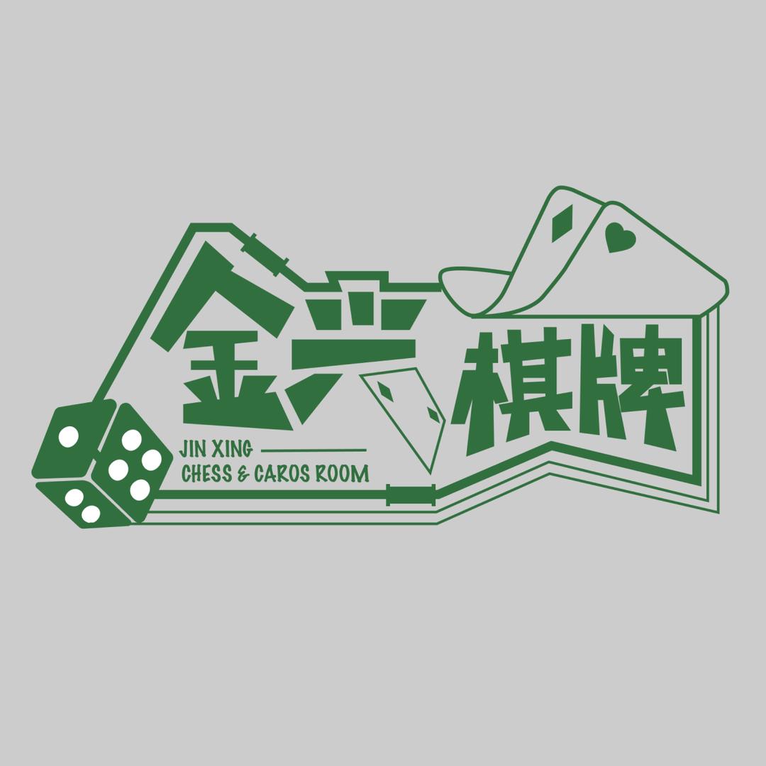 金兴棋牌俱乐部