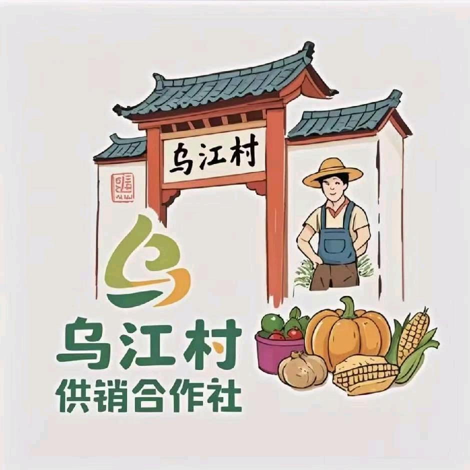 乌江供销生活社