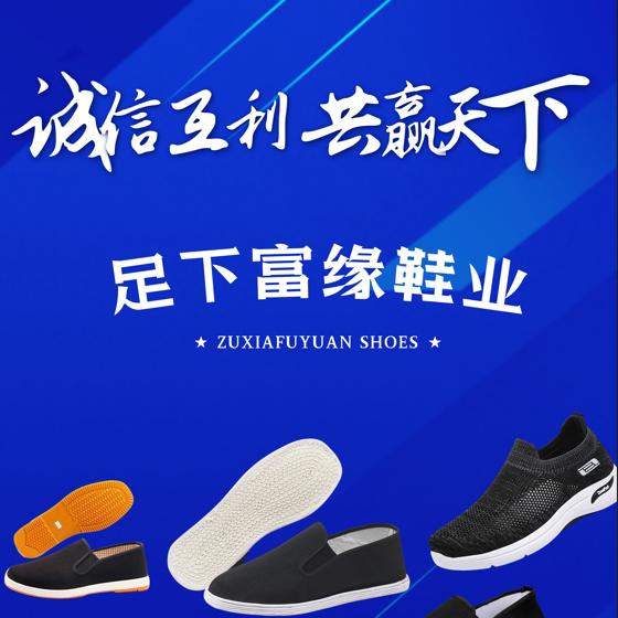 足下富缘鞋业