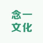 念一文化