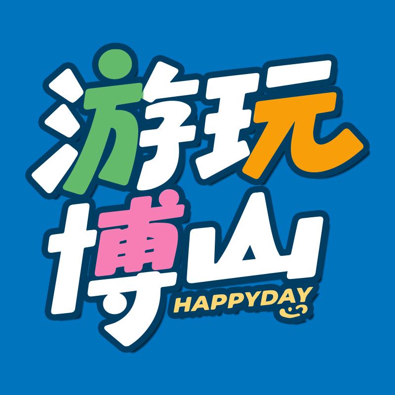 游玩博山