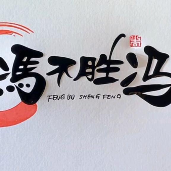 林老弟