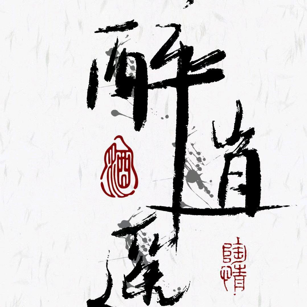 醉逍遥酒吧