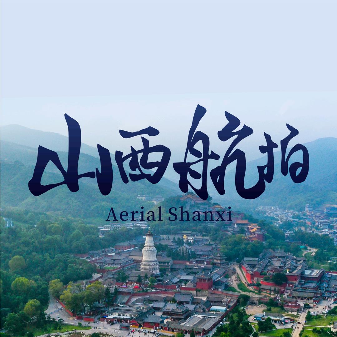 山西航拍