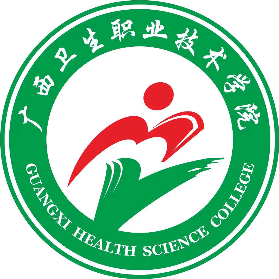 广西卫生职业技术学院