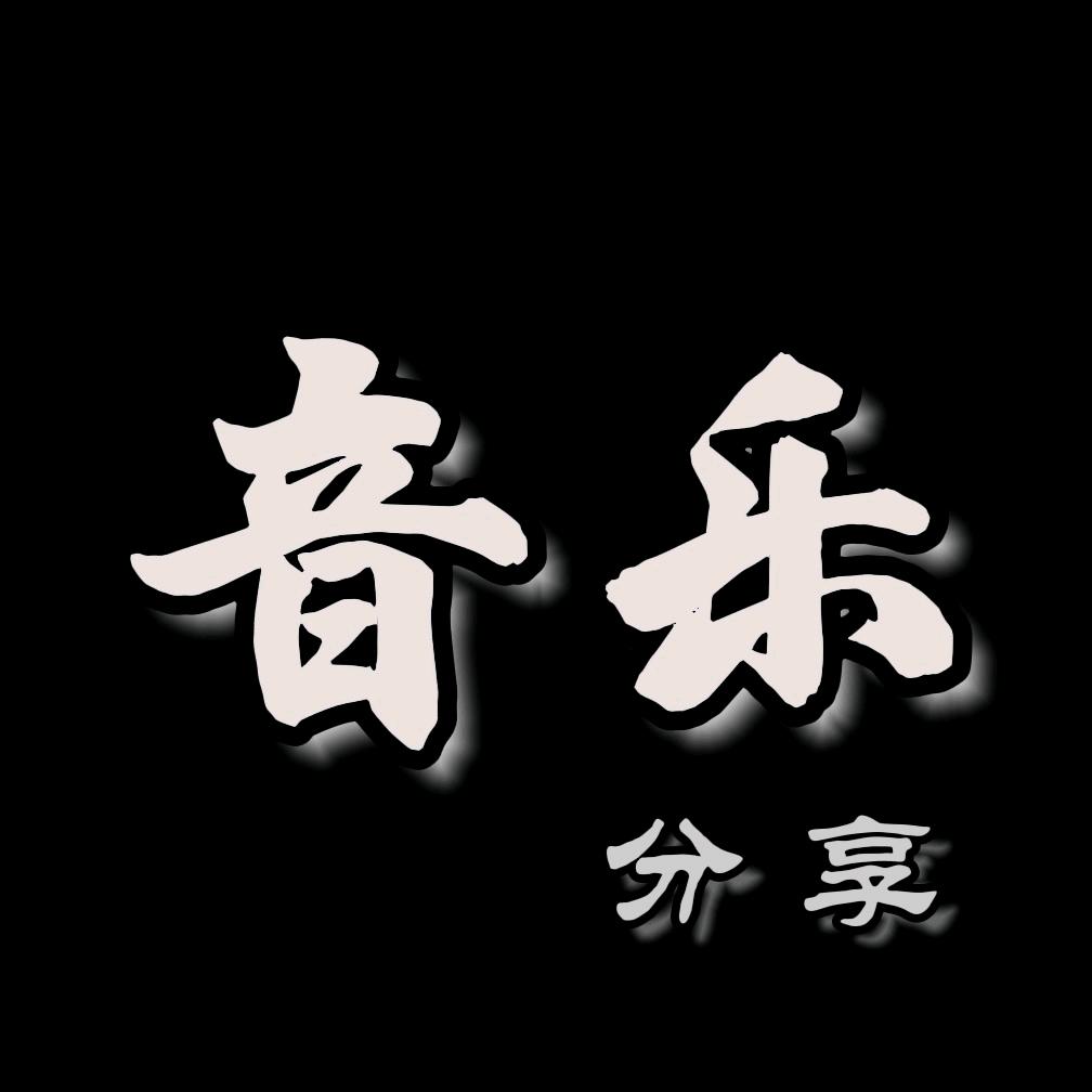 音乐🎶分享