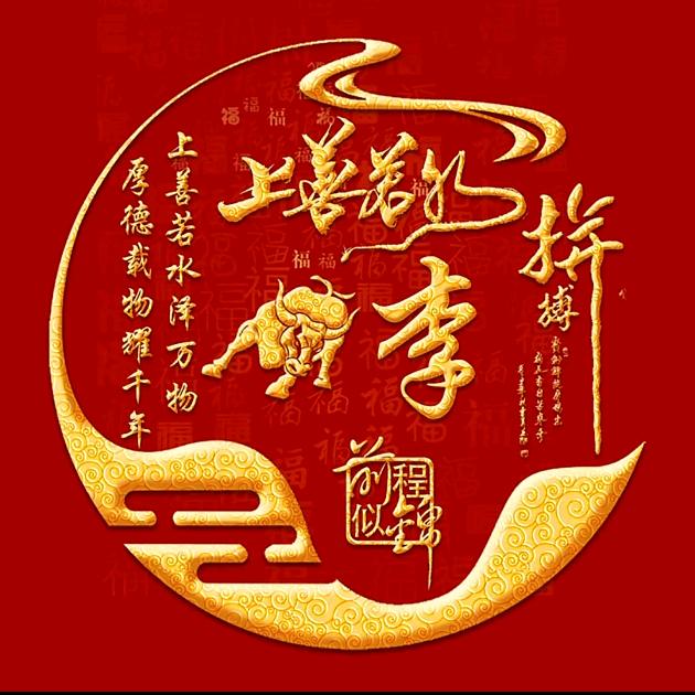 自强不息