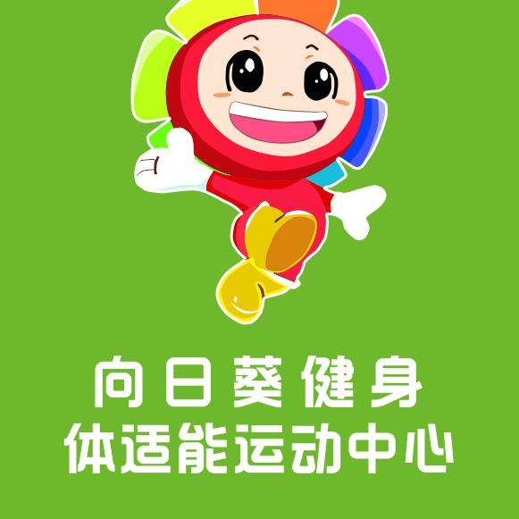 向日葵健身体适能运动中心