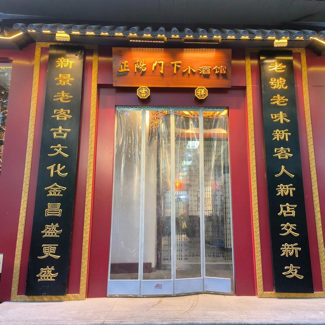 正阳门下高姐