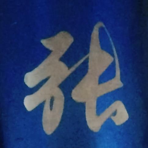 一帆风顺，事业顺