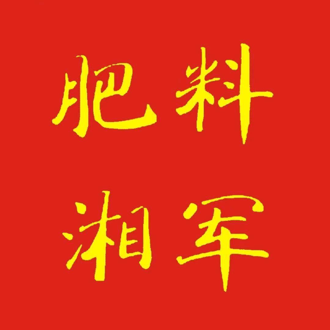华垦肥料湘军