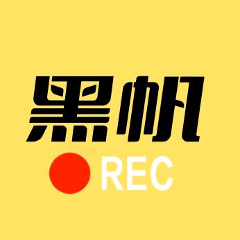黑帆影视
